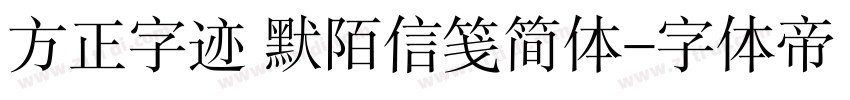 方正字迹 默陌信笺简体字体转换